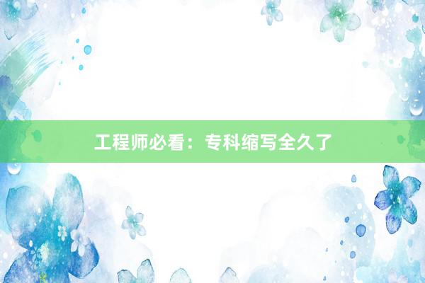 工程师必看：专科缩写全久了