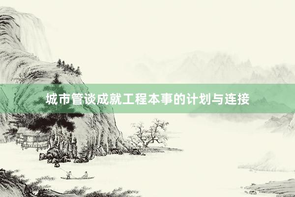 城市管谈成就工程本事的计划与连接